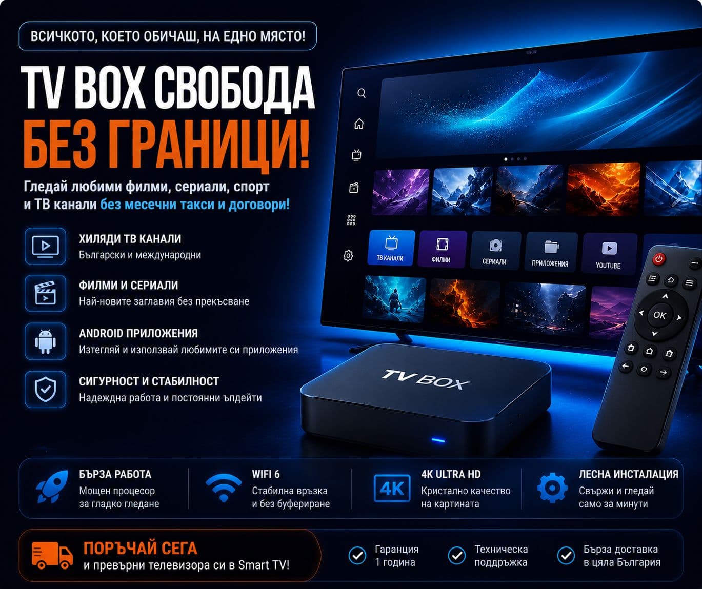 TV Box свобода без граници — хиляди ТВ канали, филми и сериали без месечни такси и договори. Поръчай сега.